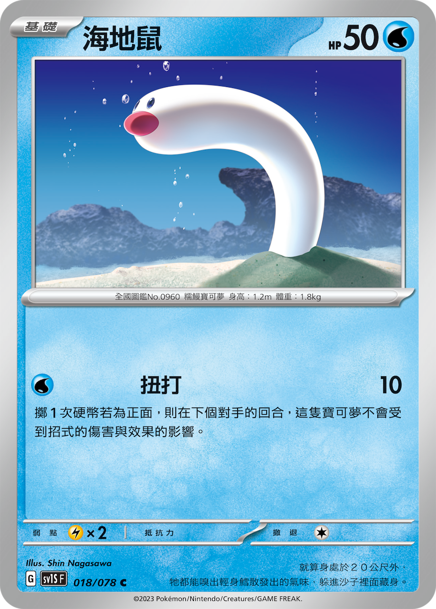 SV1SF 018/078 海地鼠