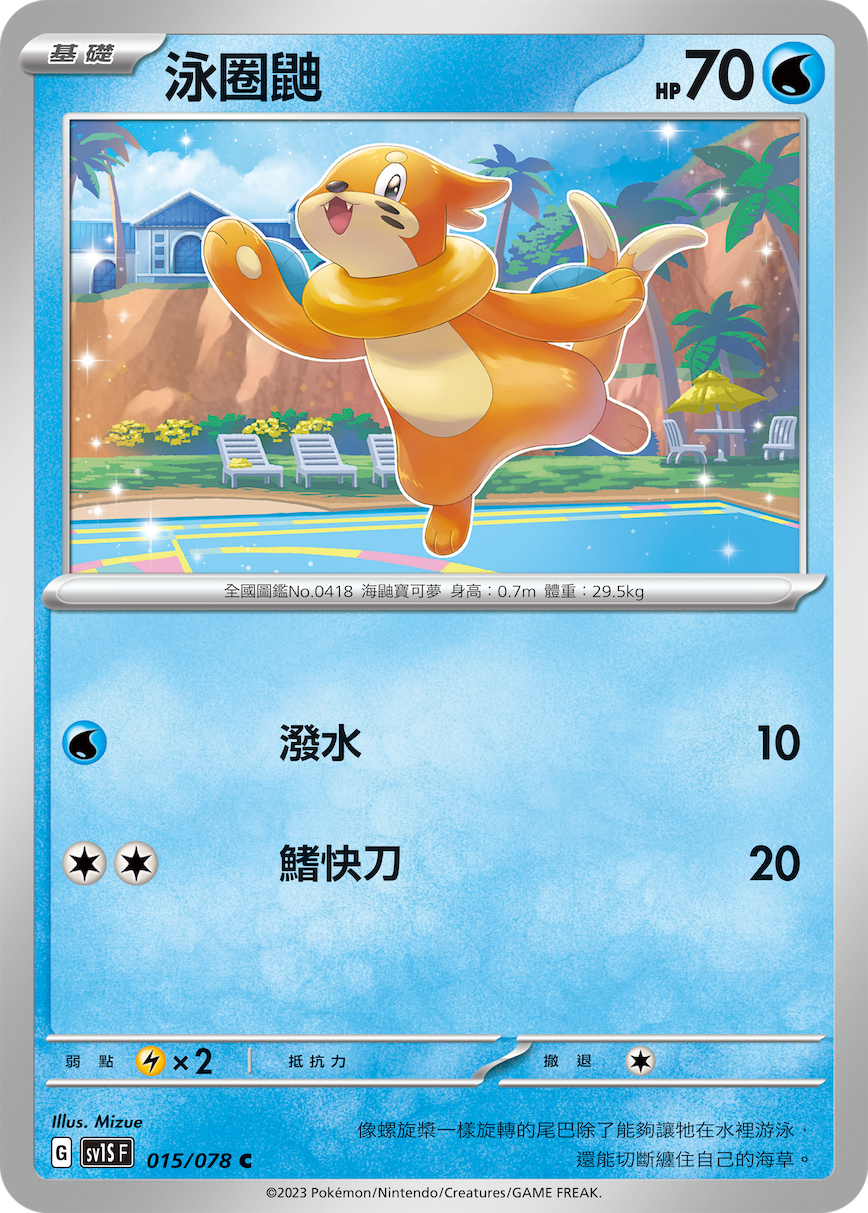 SV1SF 015/078 泳圈鼬