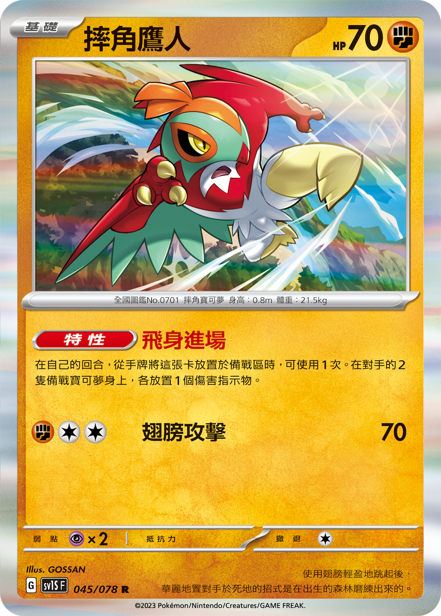 SV1SF 045/078 摔角鷹人