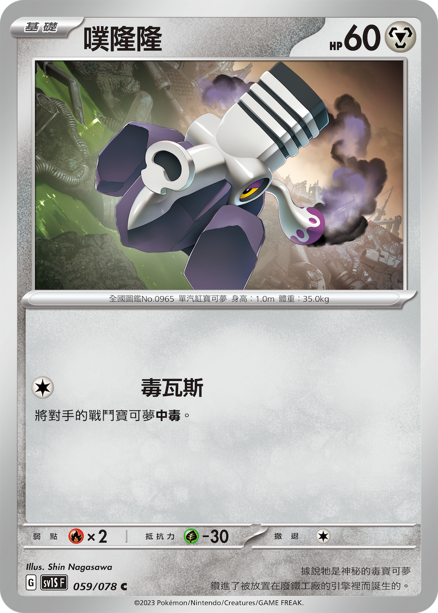 SV1SF 059/078 噗隆隆