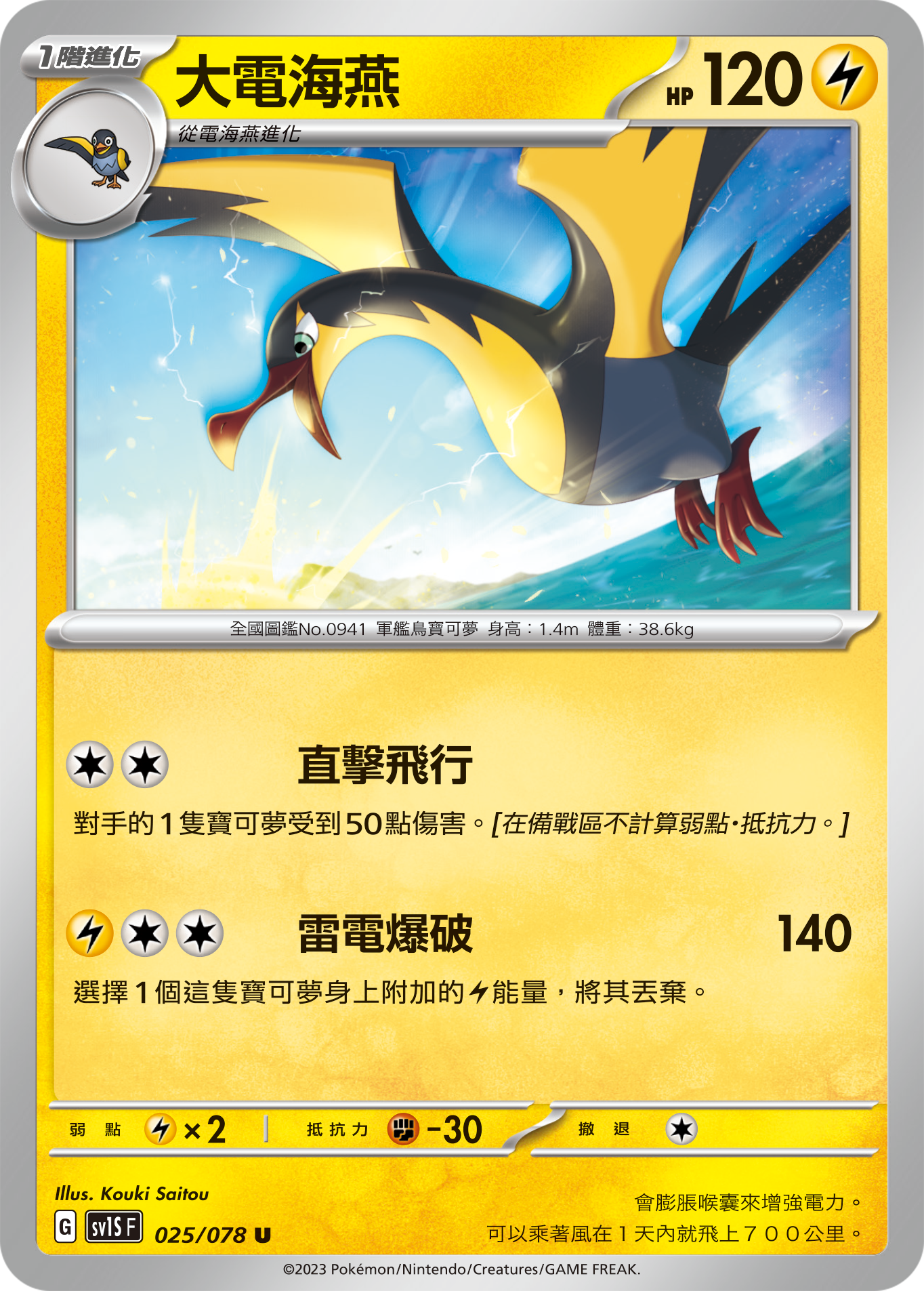 SV1SF 025/078 大電海燕