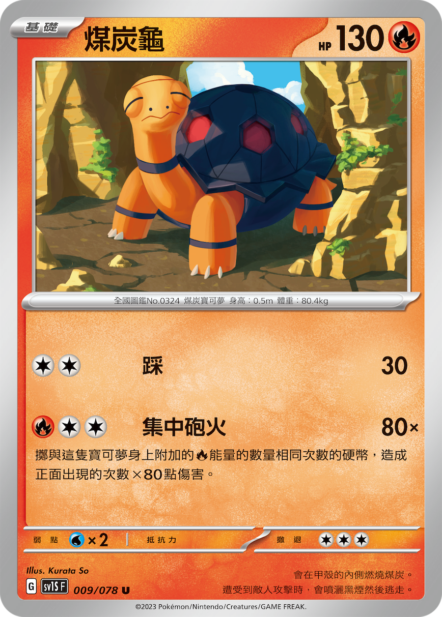 SV1SF 009/078 煤炭龜