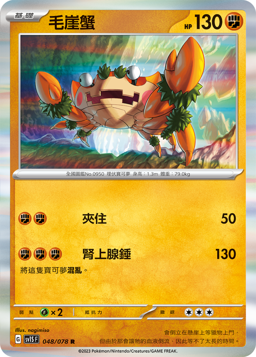 SV1SF 048/078 毛崖蟹