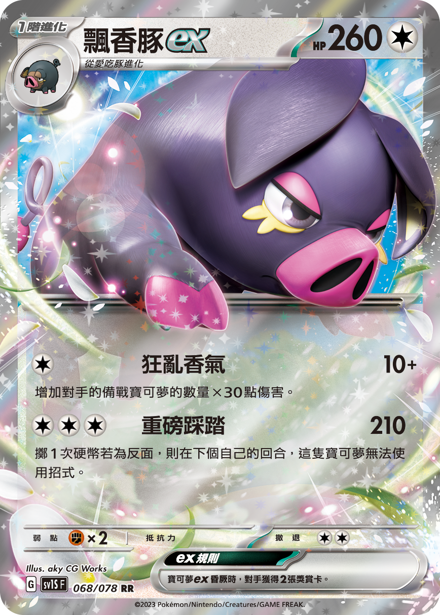 SV1SF 068/078 飄香豚ex