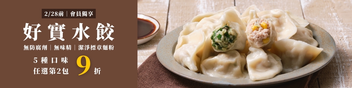 水餃任選第2包9折