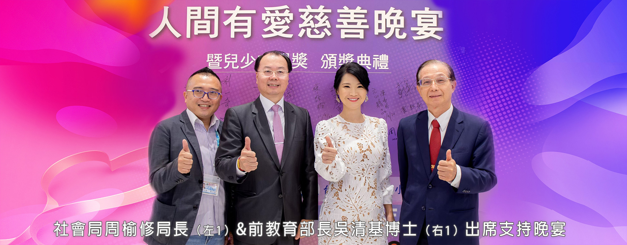 社會局周榆修局長（左1）&前教育部長吳清基博士（右1）出席支持晚宴