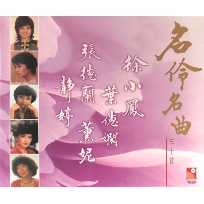 VA-名伶名曲三十首(2CD)