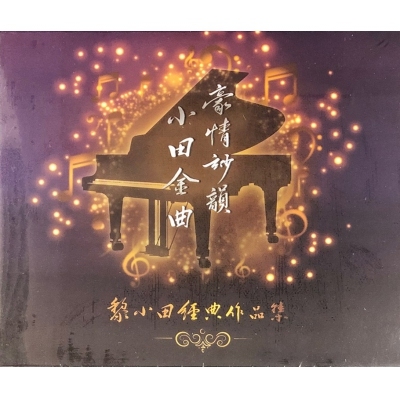 VA-黎小田 Michael Lai - 經典作品集(2CD)