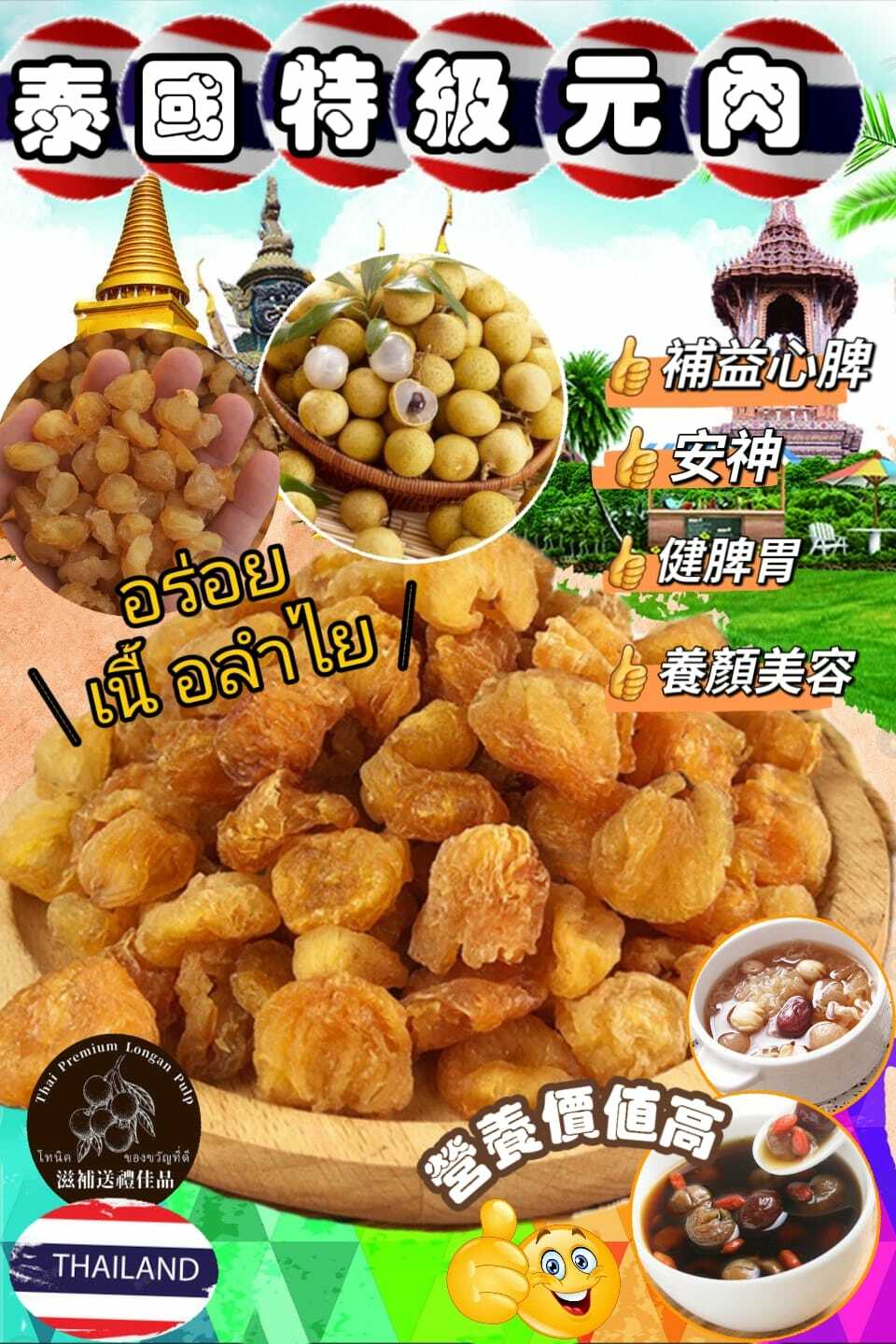 泰國特級龍眼肉乾600g