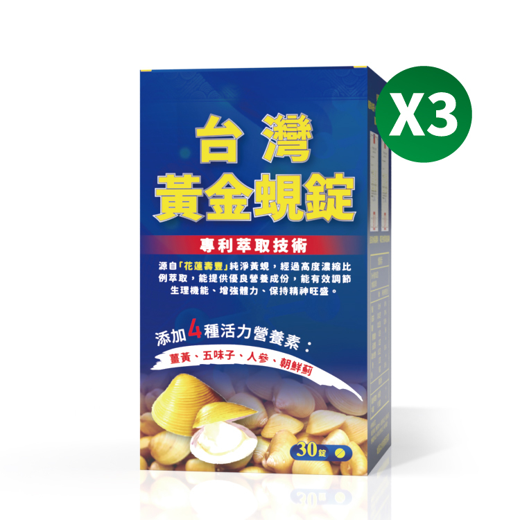台灣黃金蜆錠/買二送一(共3盒)