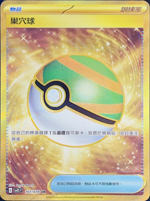 SV1SF 107/078 巢穴球