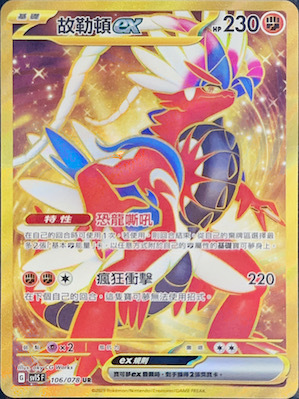 SV1SF 106/078 故勒頓ex