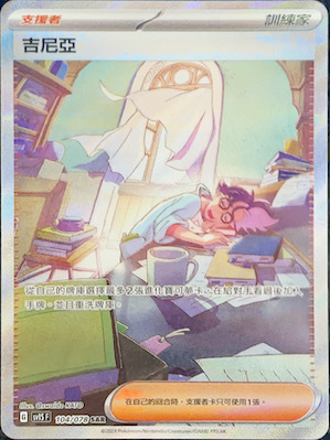 SV1SF 104/078 吉尼亞