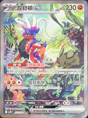 SV1SF 103/078 故勒頓ex