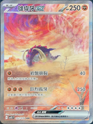 SV1SF 102/078 雄偉牙ex