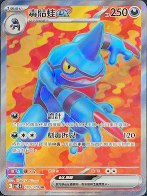 SV1SF 095/078 毒骷蛙ex