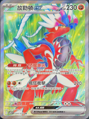 SV1SF 094/078 故勒頓ex