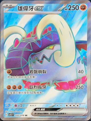 SV1SF 093/078 雄偉牙ex