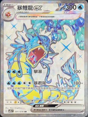 SV1SF 091/078 暴鯉龍ex