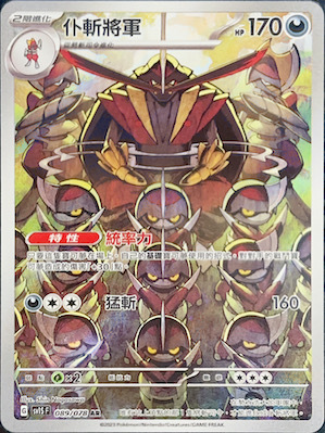 SV1SF 089/078 仆斬將軍