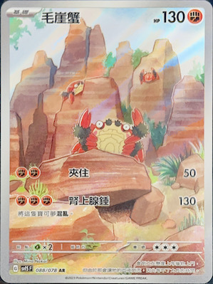 SV1SF 088/078 毛崖蟹