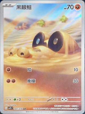 SV1SF 087/078 黑眼鱷