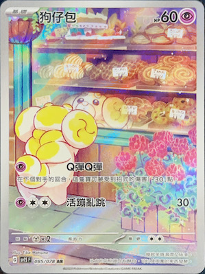 SV1SF 085/078 狗仔包