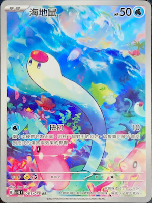 SV1SF 081/078 海地鼠