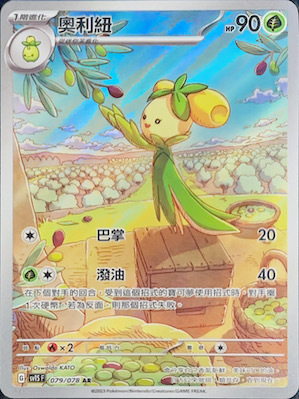 SV1SF 079/078 奧利紐