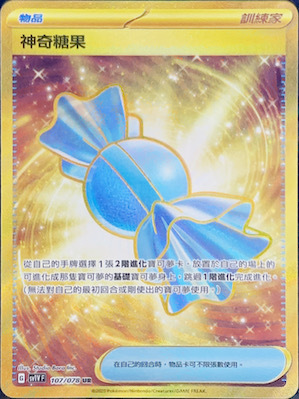 SV1VF 107/078 神奇糖果