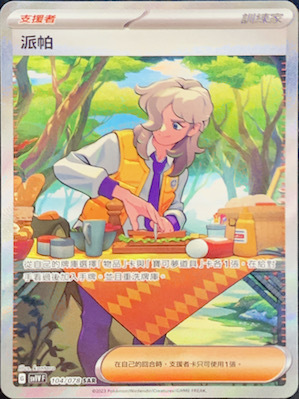 SV1VF 104/078 派帕