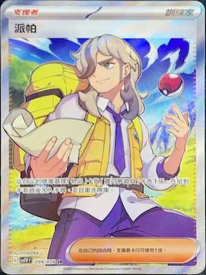 SV1VF 099/078 派帕