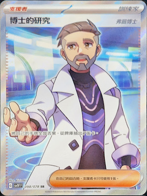 SV1VF 098/078 博士的研究