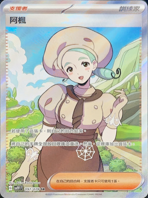 SV1VF 097/078 阿楓