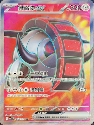 SV1VF 096/078 鐵轍跡ex