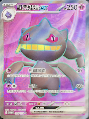 SV1VF 095/078 詛咒娃娃ex