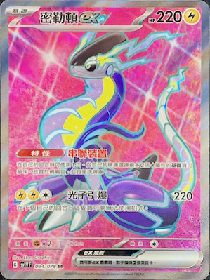 SV1VF 094/078 密勒頓ex