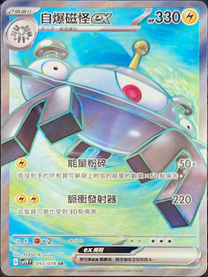SV1VF 093/078 自爆磁怪ex