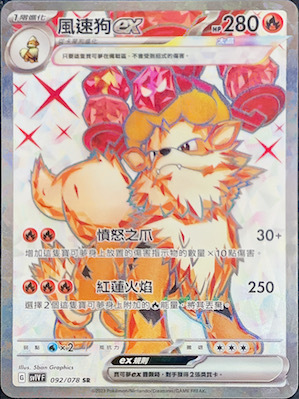 SV1VF 092/078 風速狗ex