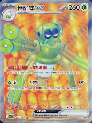 SV1VF 091/078 操陷蛛ex