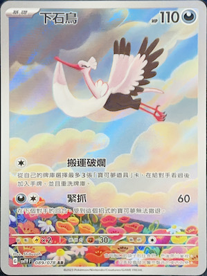 SV1VF 089/078 下石鳥