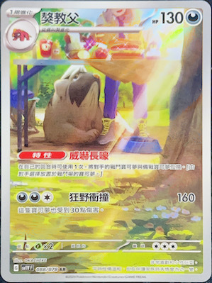 SV1VF 088/078 獒教父