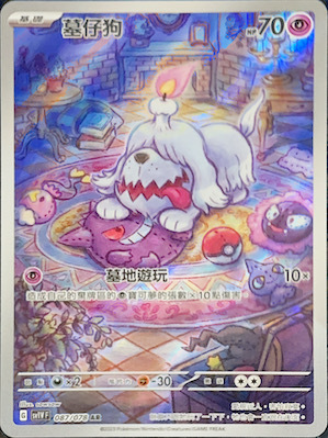 SV1VF 087/078 墓仔狗