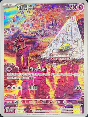 SV1VF 086/078 催眠貘