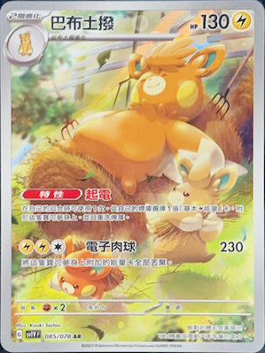 SV1VF 085/078 巴布土撥