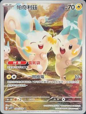 SV1VF 084/078 帕奇利茲