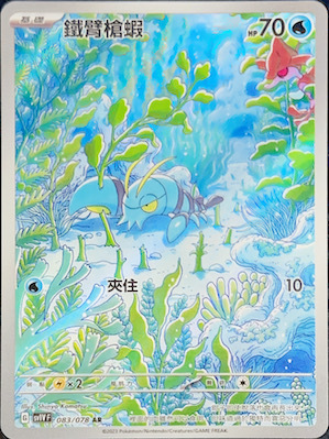 SV1VF 083/078 鐵臂槍蝦