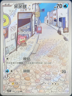 SV1VF 082/078 呆呆獸