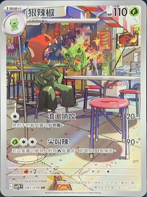 SV1VF 081/078 狠辣椒