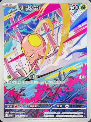 SV1VF 080/078 原野水母